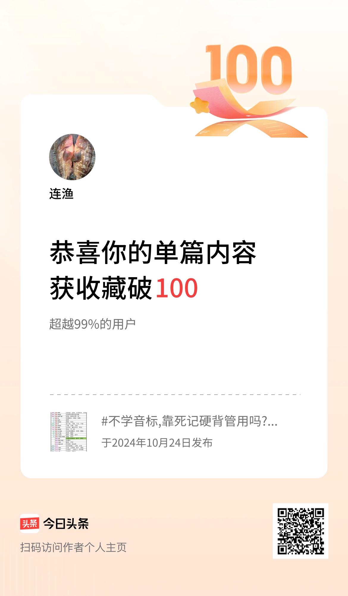 单篇内容获收藏量破100啦！