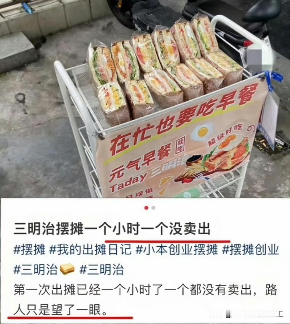 网友发帖，三明治摆摊一个小时一个都没有卖出去

给个建议，价格标明一下，顺带吆喝