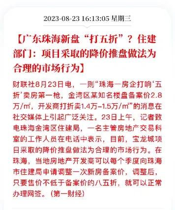 这能算是楼市的一个转折信号吗？广东珠海的一个新盘房价只有备案价的一半，也就是打了