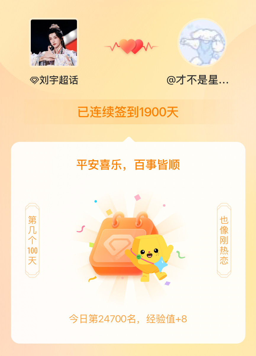 刘宇我在刘宇连续签到1900天啦，百看不厌，久处亦欢~