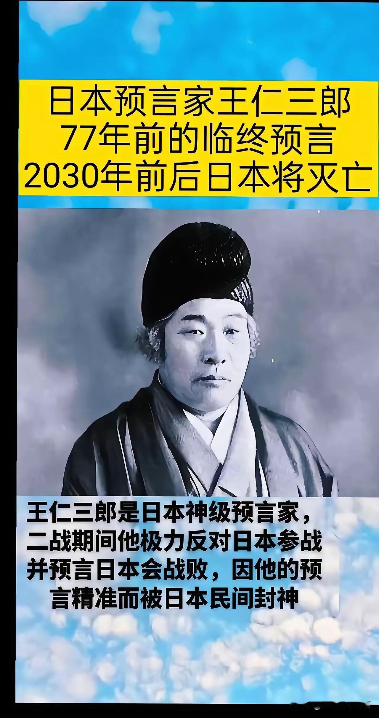 日本人慌了

日本灭亡预言爆火！

这位预言家的神预测全应验了…

​​最近日本