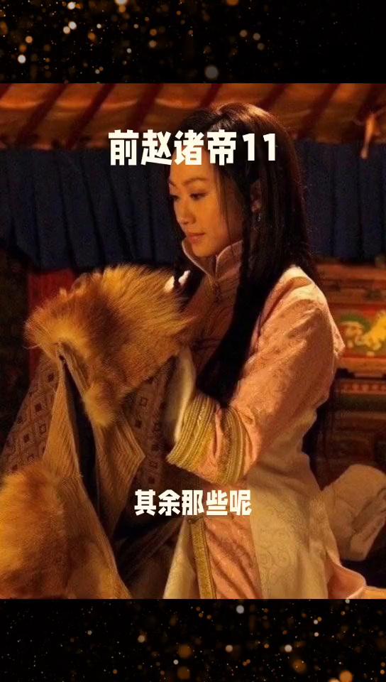 前赵诸帝11：悲惨的皇帝0475。
前赵诸帝11：如何安排先帝的那些皇后们？刘粲