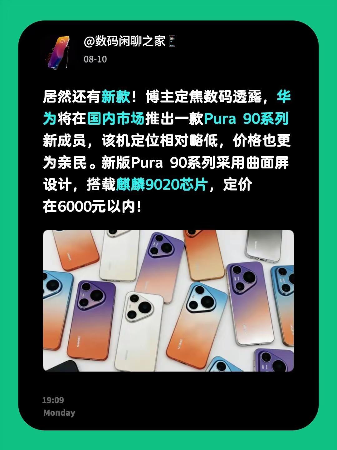 居然还有新款！博主定焦数码透露，华为将在国内市场推出一款Pura 90系列新成员