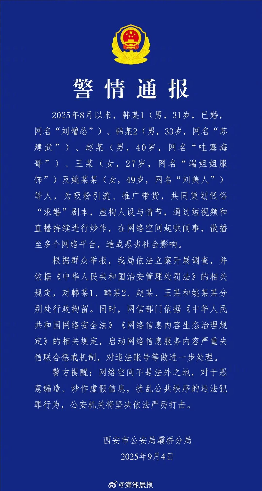 #刘增怂苏建武被拘留#【#5人为吸粉策划低俗求婚剧本被行拘##官方通报网红为带货