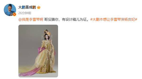 大鹏晒给李雪琴的杨贵妃设计稿 大鹏说：哥没骗你，有设计稿儿为证。[哈哈]大鹏本想