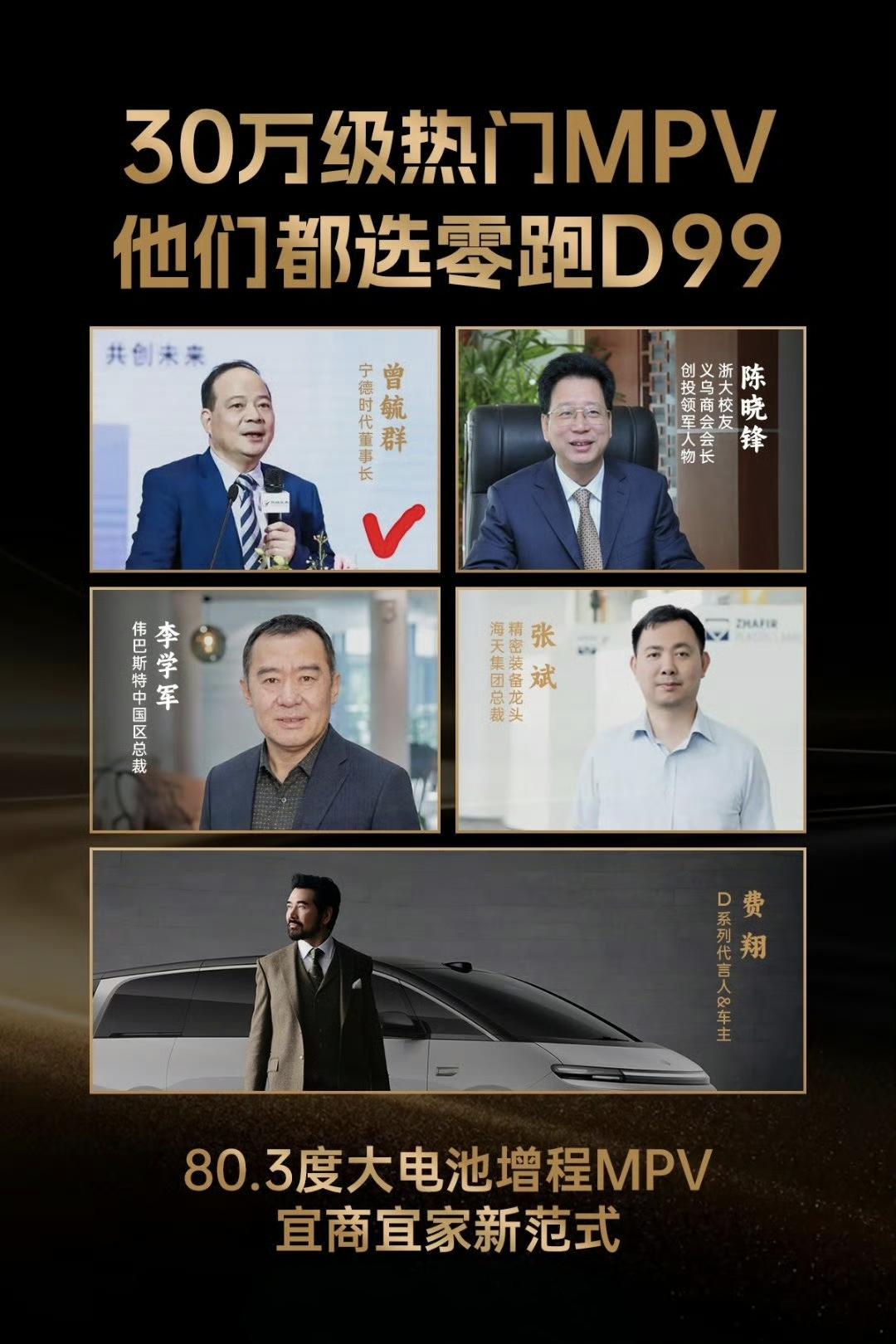 宁德时代董事长曾毓群，也是零跑D99车主。
曾毓群买零跑D99，背后有深意。
因
