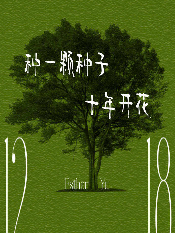🌳*虞书欣出道十周年快乐 ​​​