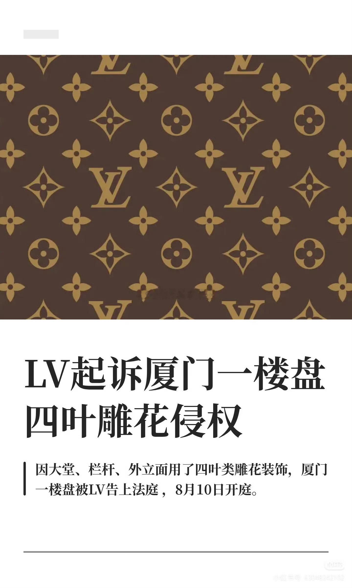 LV起诉厦门一楼盘四叶雕花侵权 大千世界无奇不有，LV起诉厦门一楼盘，大堂、栏杆