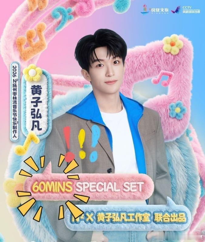 黄子弘凡在枣林湾音乐节开专场 全体注意！黄子弘凡N次方扬州枣林湾音乐节官宣了！是