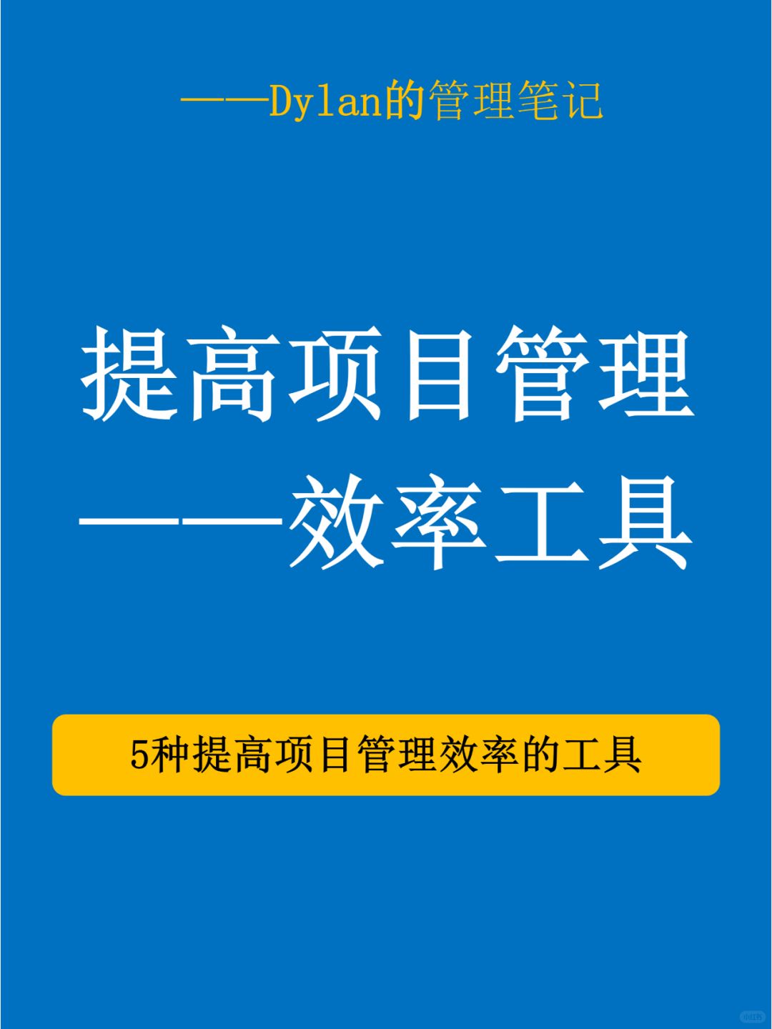 项目管理神器！效率翻倍，轻松驾驭复杂任务