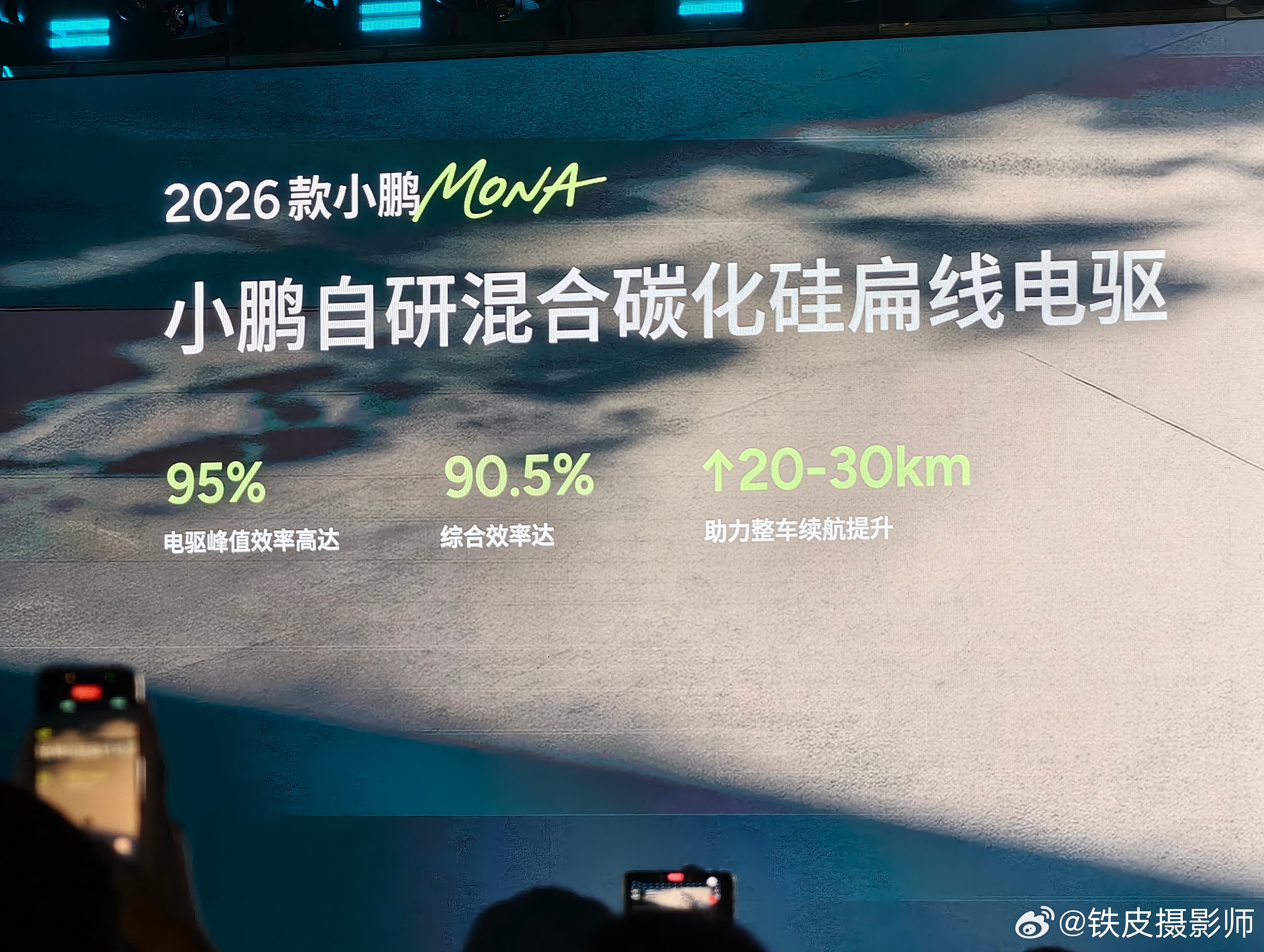 全新的自研电驱系统令 2026 款小鹏 MONA M03 在不需要增加电池电量情