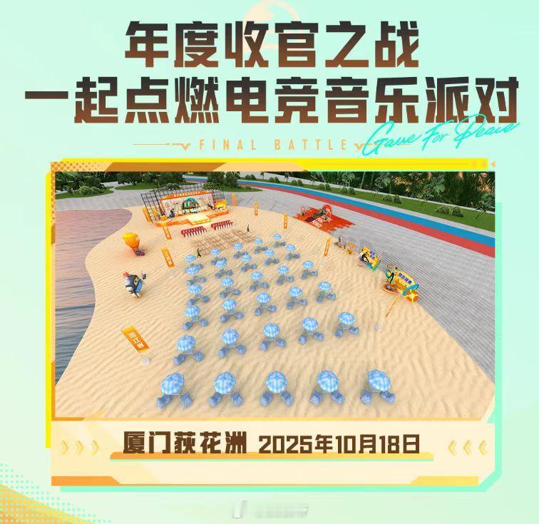 当枪声遇见渔歌，当落日拥抱电竞！ 2025村镇赛收官战落地厦门，STE自然灿、K
