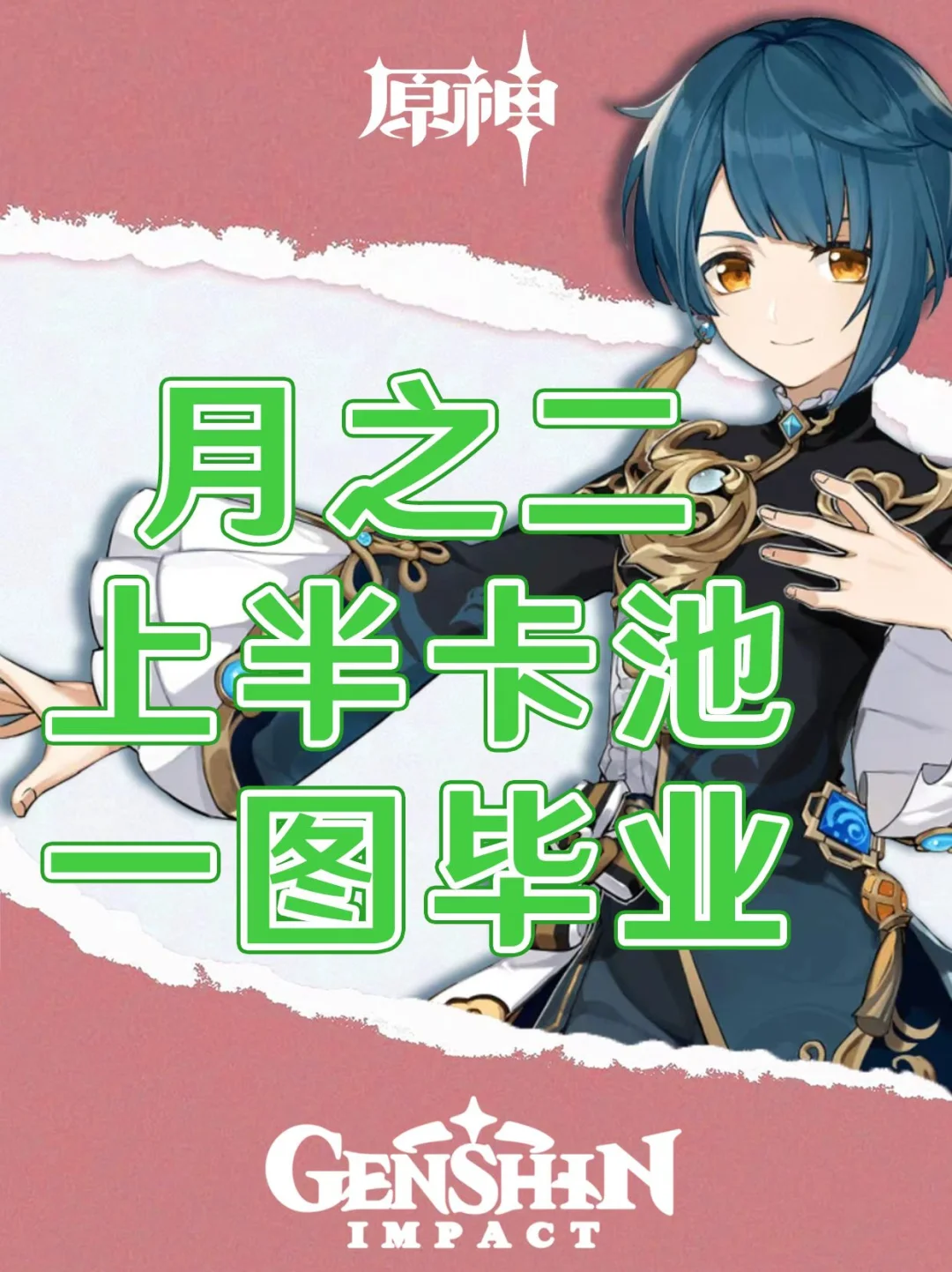 原神月之二上半卡池培养攻略一图毕业！