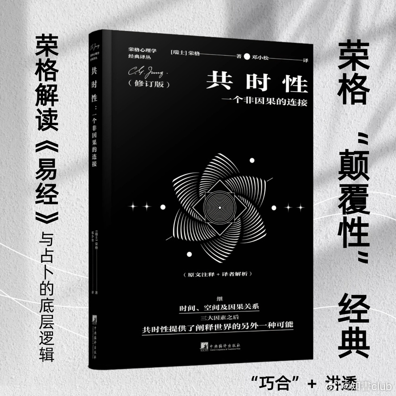 知書club 再版书丨什么是有意义的巧合？荣格给出的答案是：在有意义的巧合之中，