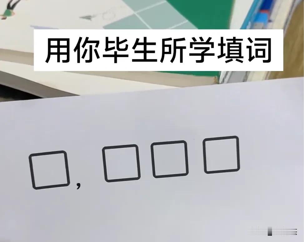 请用你的毕生所学来填这个词。
我先来：亏，越补越亏。