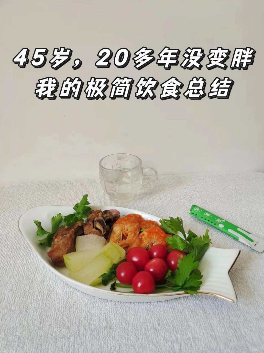 45岁93斤，干净饮食真的能养出高能量