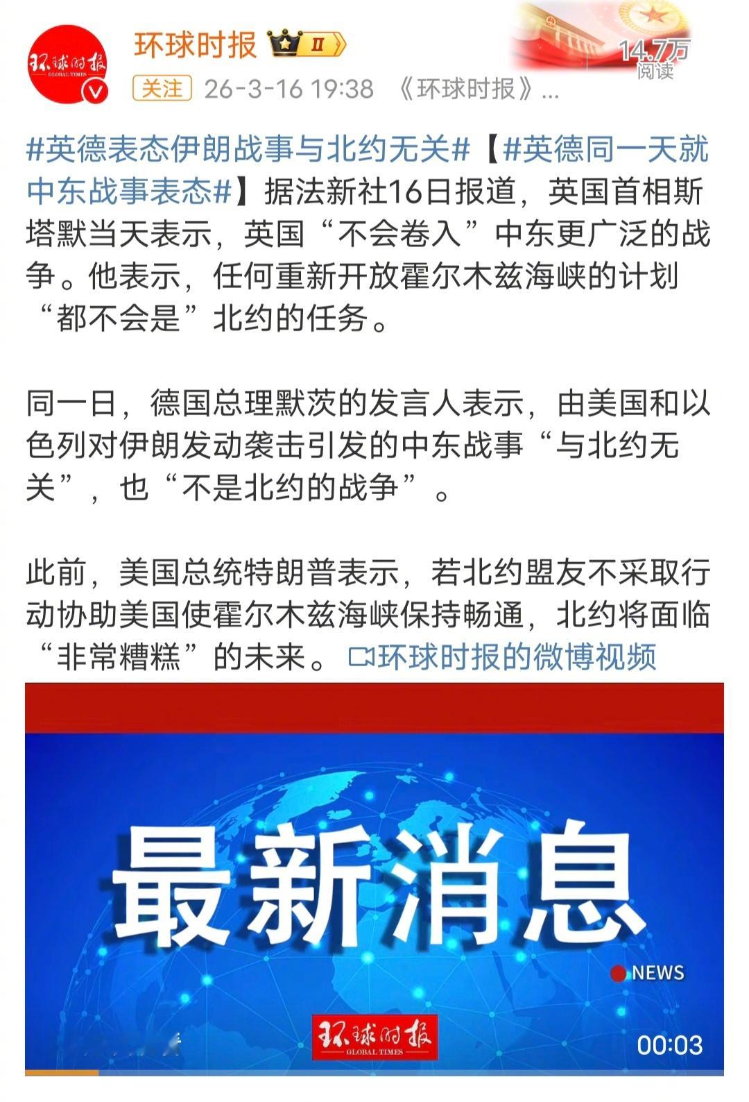 英德表态伊朗战事与北约无关英国首相斯塔默表示，英国不会卷入中东更广泛的战争，任何