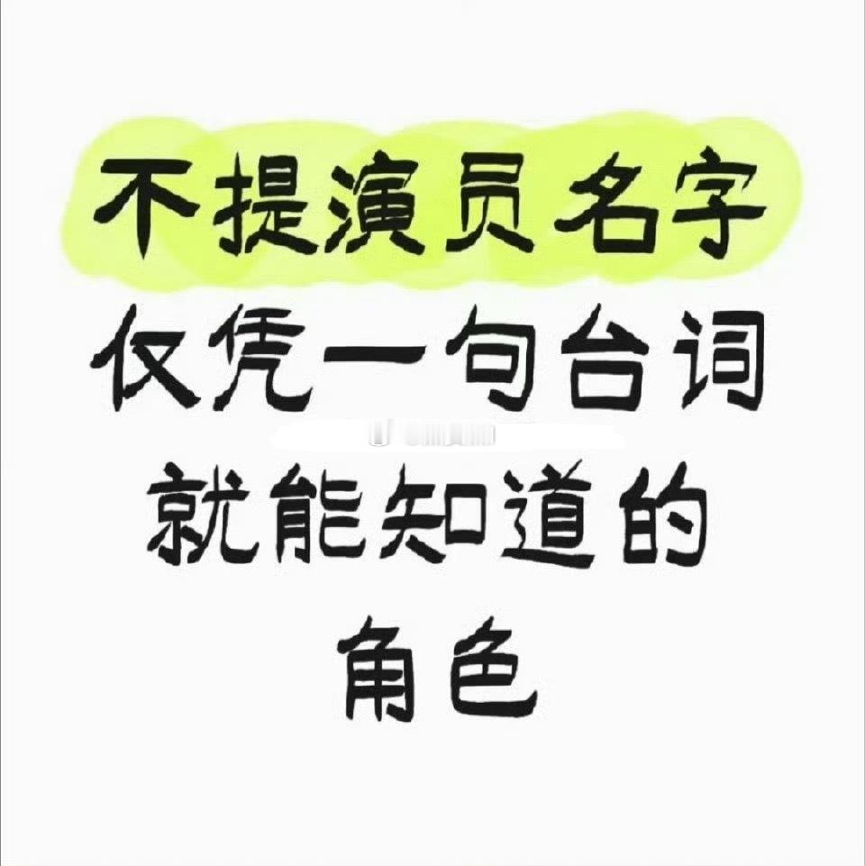不提演员名字，仅凭一句台词就能知道的角色 ​​​