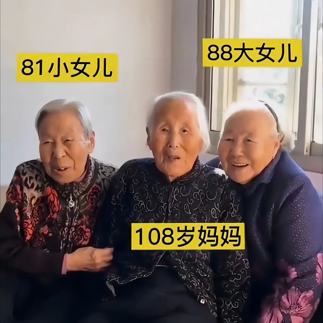 81岁和88岁女儿看望108岁妈妈时，三人在一起合影。太幸福了！点赞的都会长寿！