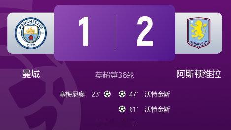 曼城1比2阿斯顿维拉曼城1-2遭维拉双杀，B席、斯通斯、瓜迪奥拉告别战泪洒赛场，