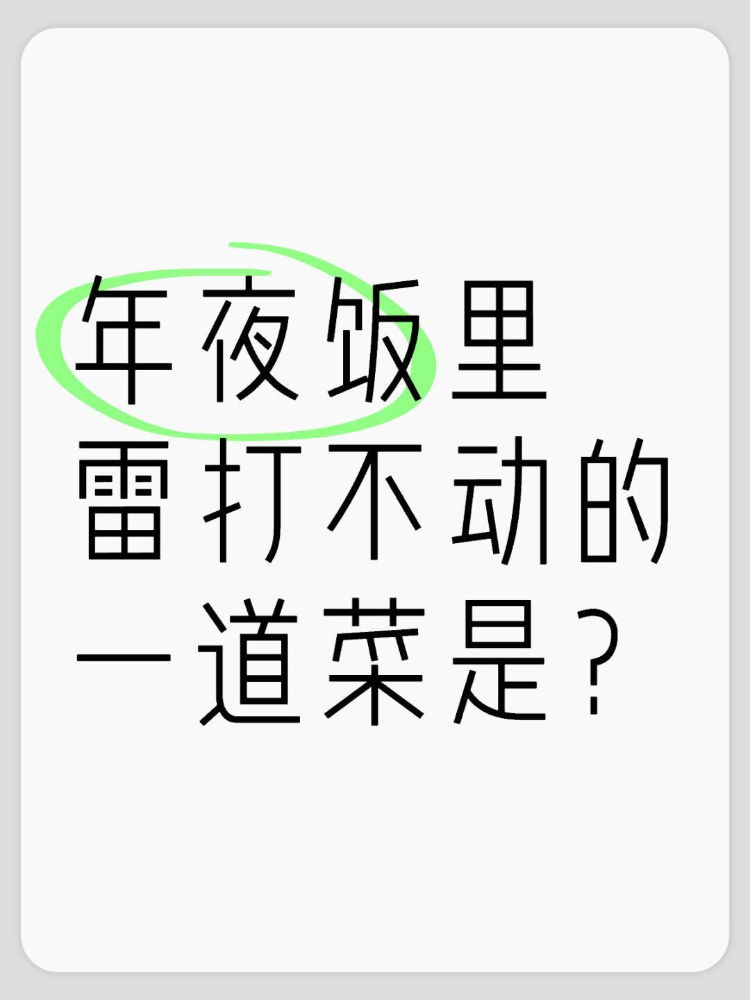 糯米饭肉圆子，从腊月底吃到元宵节，每一顿都有吃的人想吐 