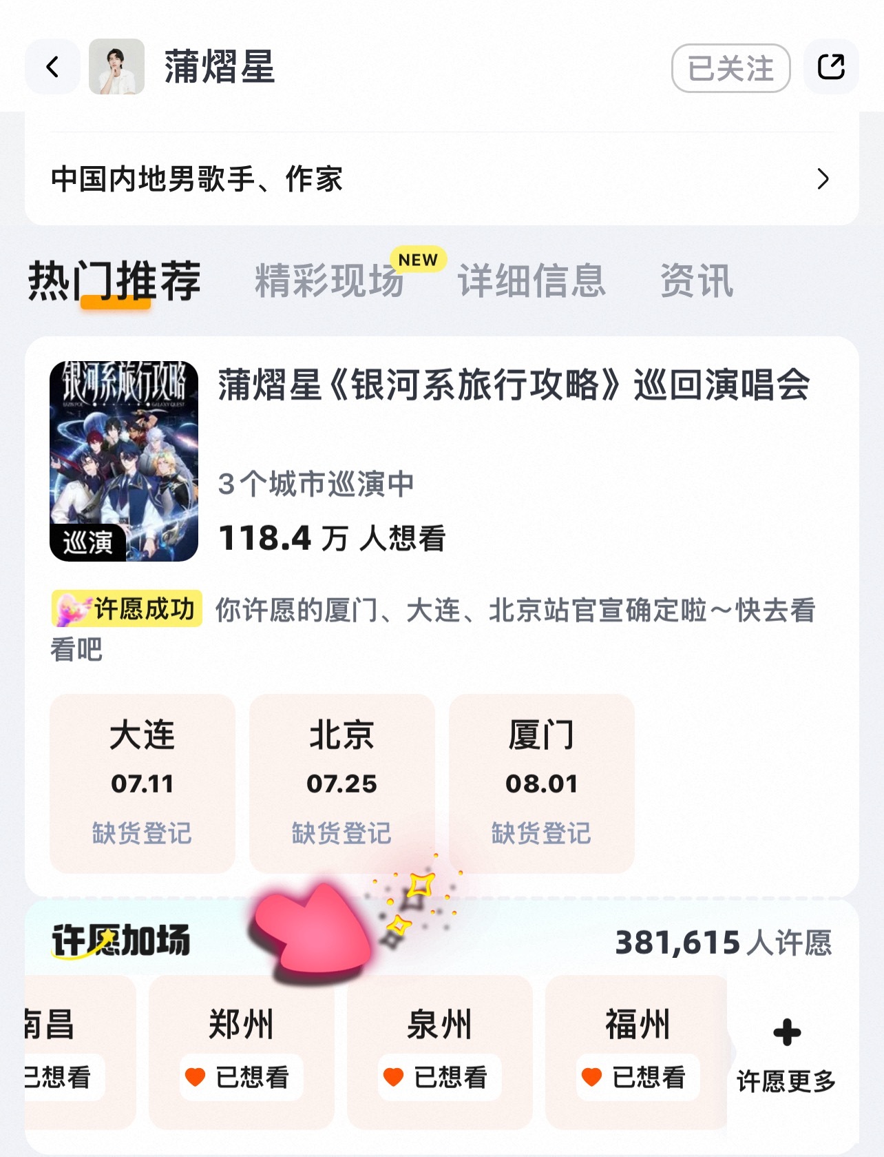 事已至此！蒲熠星演唱会 厦门站秒罄啦！大家动动发财的小手点点泉州想看吧！蒲熠星银