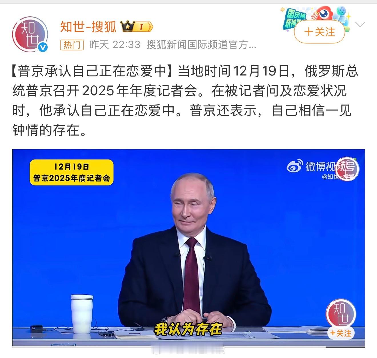 普京承认自己正在恋爱中 种种迹象来看，俄乌停火不远矣