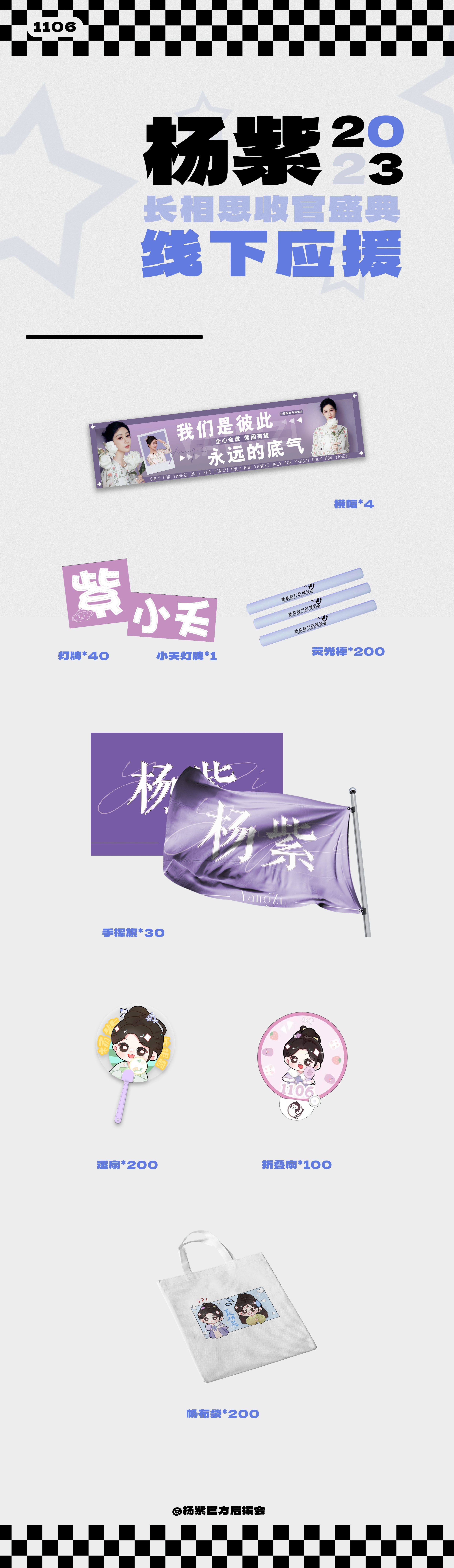 #杨紫[超话]# 【杨紫 长相思收官盛典线下应援·周边预览】十月十七日浙江绍兴长