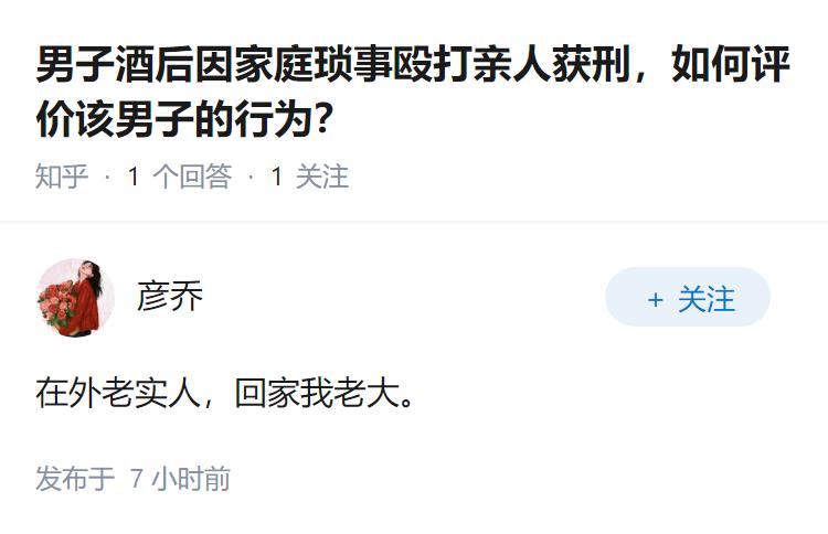 男子酒后因家庭琐事殴打亲人获刑，如何评价该男子的行为？