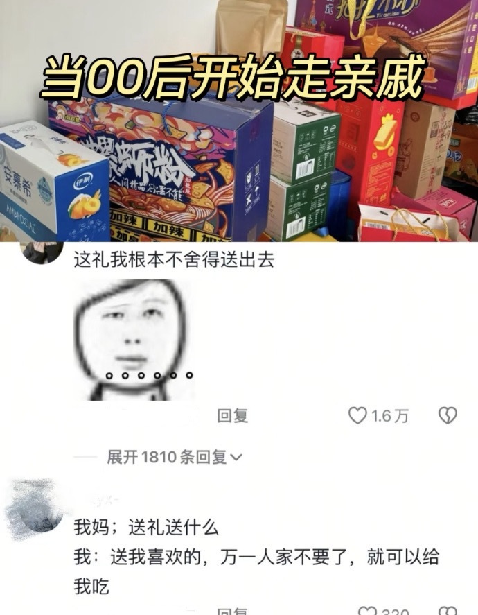 当00后开始走亲戚 