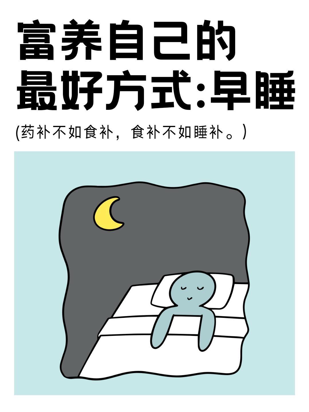 富养自己最好的方式：早睡🔥。