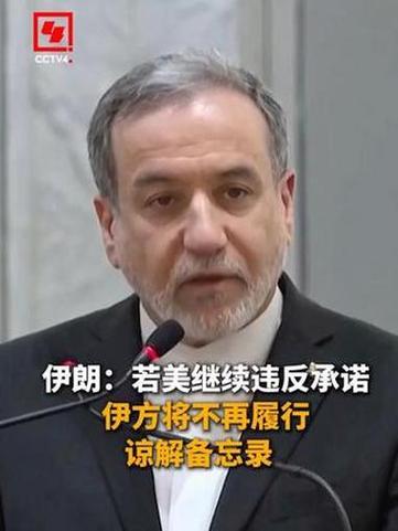 伊朗不把美国打趴下，美国就不会认真履行承诺
7月11日，伊朗常驻联合国代表伊拉瓦