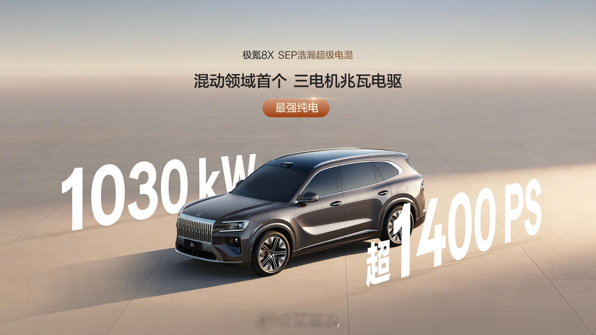 SEP浩瀚超级电混加持最强纯电、最强混动、最强增程极氪8X