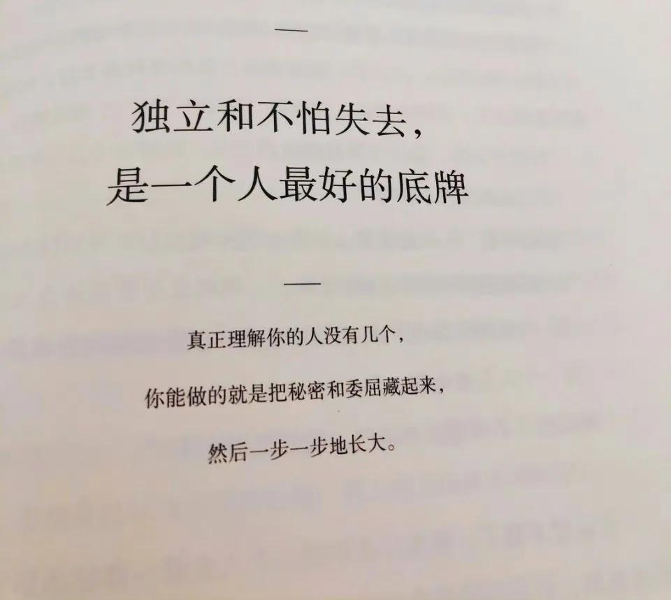 独立和不怕失去，是一个人最好的底牌。