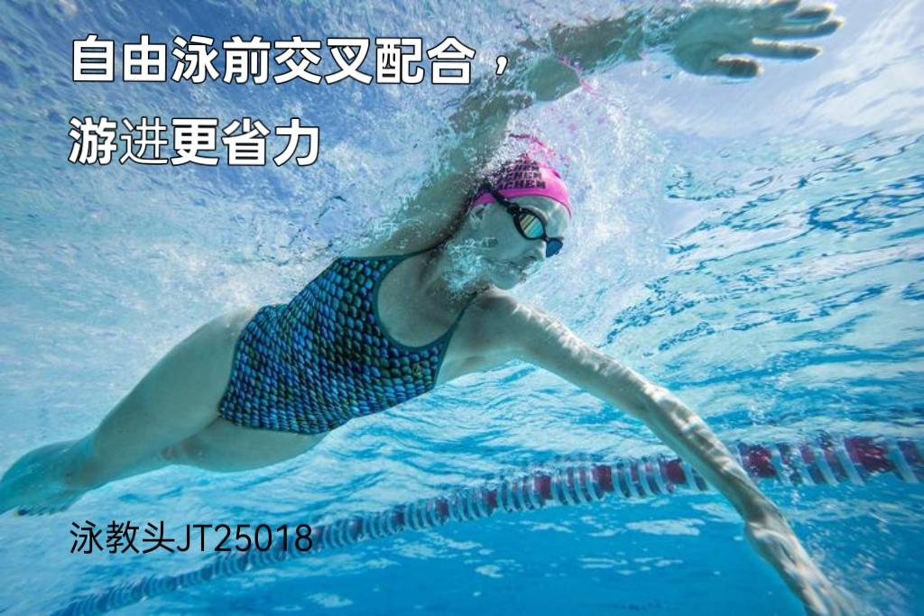 泳教头 | 泳讲堂：自由泳前交叉配合，游进更省力
 
想要长距离自由泳游得轻松持