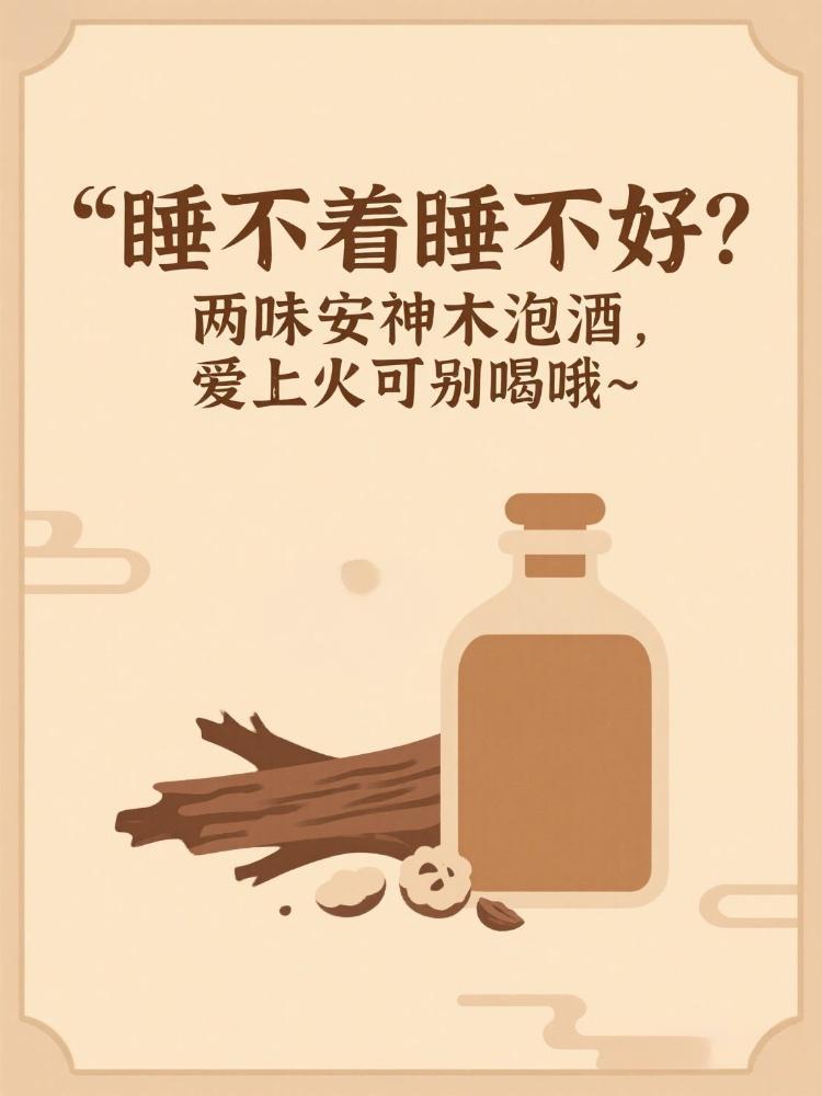 🌙《睡不着睡不好？两味安神木泡酒，爱上火可别喝哦~》

🧠 为什么褪黑素无效