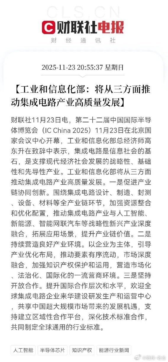 这一板块迎来利好！工信部在2025年中国国际半导体博览会上的表态，明确从三方面推