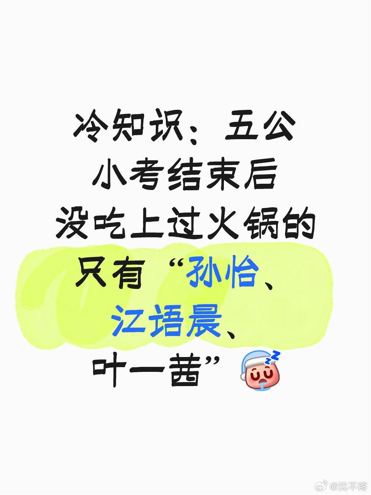 浪姐7最后一次小考冷知识，五公小考结束后，一直没吃上火锅的只有孙怡、江语晨、叶一