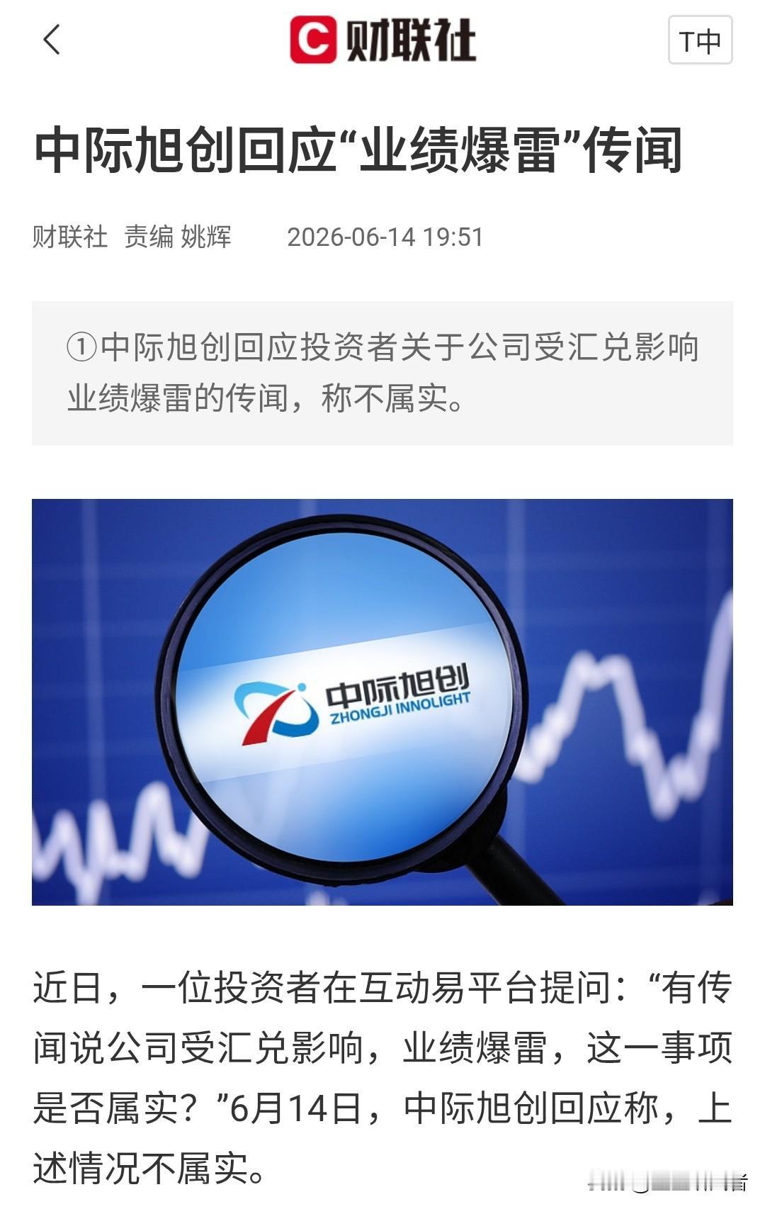 中际旭创紧急辟谣！网传汇兑业绩爆雷是假的
 
今天A股圈内又传小作文了，针对光模