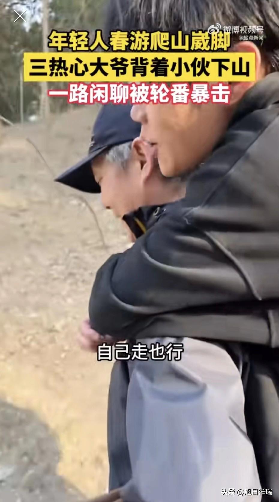 北京一小伙爬山崴脚被70岁大爷二话不说背下山，一路闲聊发现大爷还在创业，网友：脚