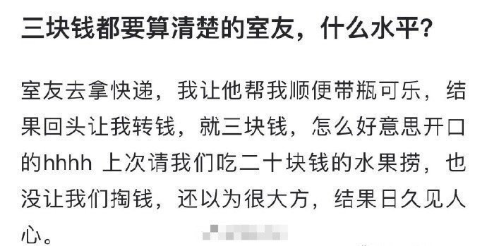 三块钱都要算清楚的室友 ，什么水平？  [汗] 