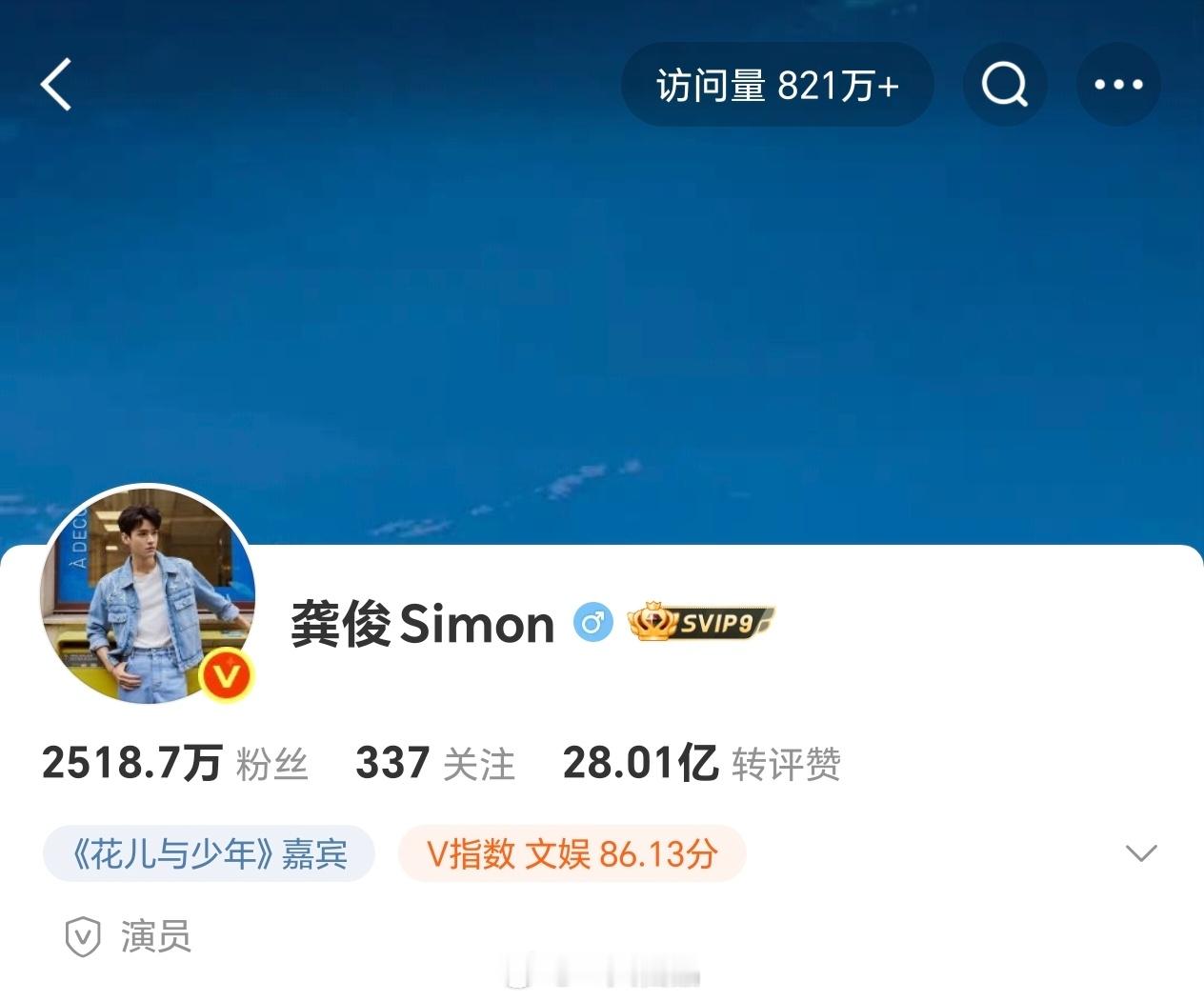 龚俊首页访问量破821w+，仍在持续上升中，好厉害呀 ​​​