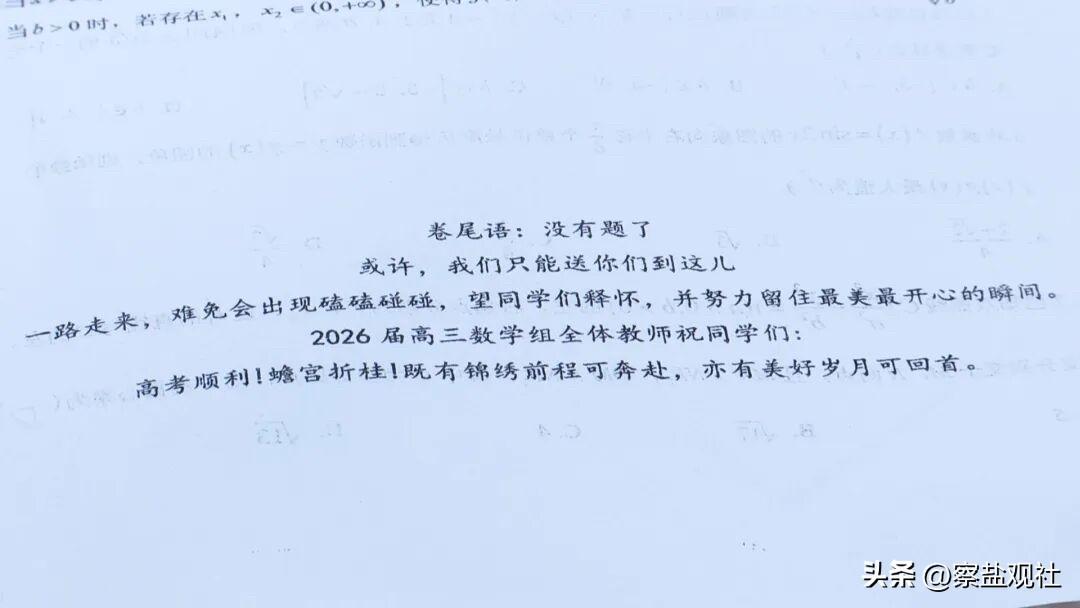 距离2026年高考只剩10天，盐城阜宁中学的一份高三数学试卷悄悄刷爆了朋友圈，这