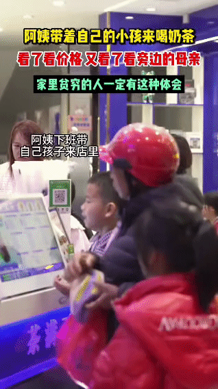 下班时，阿姨带着孩子来到奶茶店。孩子吵着要喝奶茶，可阿姨看了看价格，又看了看旁边