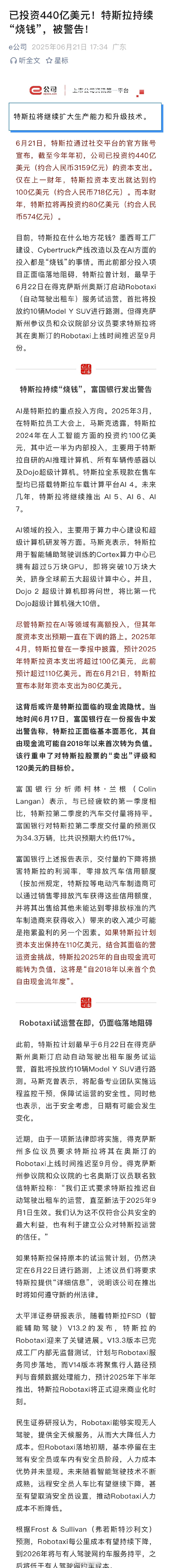 【已投资440亿美元！特斯拉持续烧钱被警告】6月21日，特斯拉通过社交平台的官方