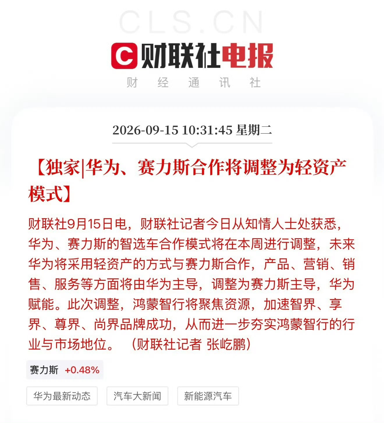 华为赛力斯合作模式调整鸿蒙智行主要精力从五界变四界 问界改为赛力斯主导，华为赋能