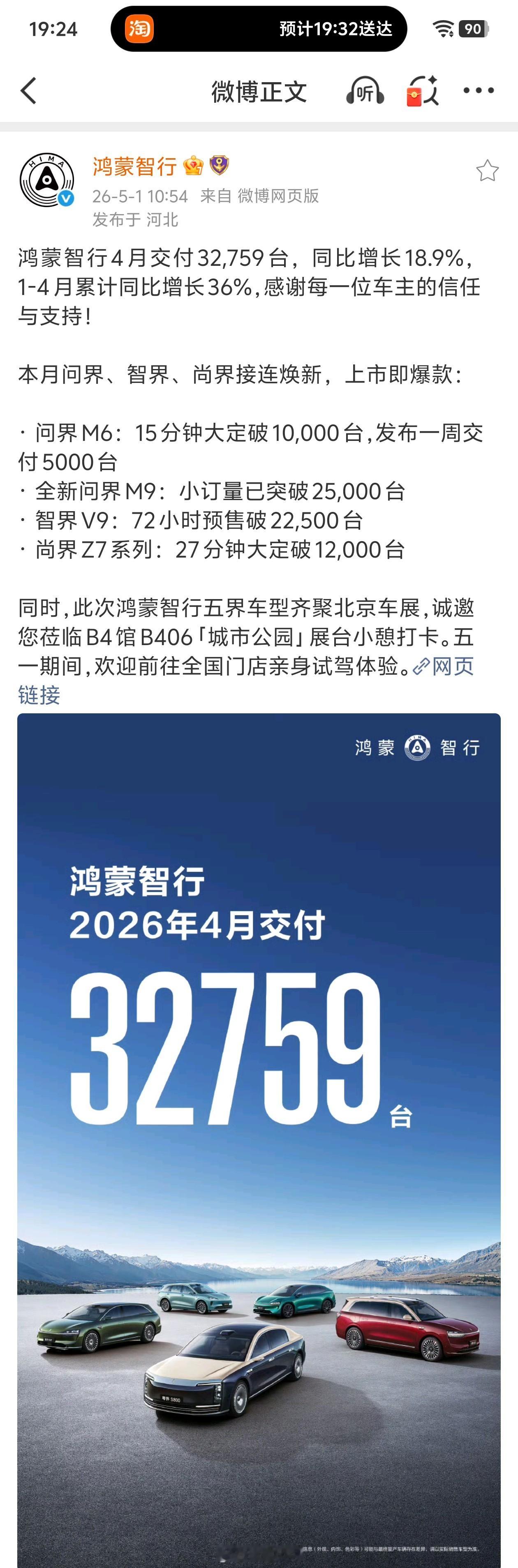 鸿蒙智行4月交付32759辆汽车 别急，M9还没上市… 
