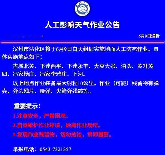 滨州一地实施人工影响天气作业公告