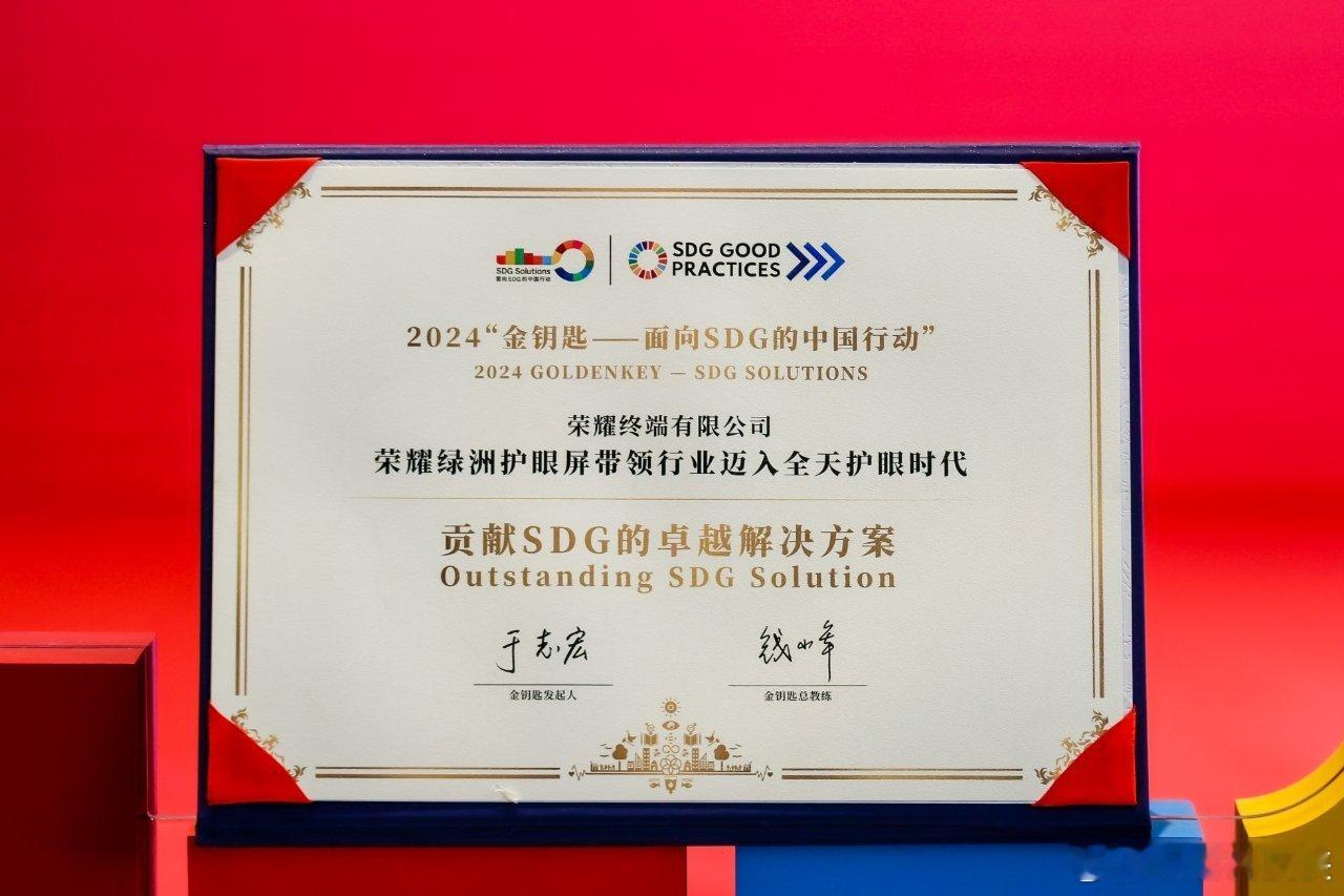“荣耀绿洲护眼屏带领行业迈入全天护眼时代”被推荐为2024年“金钥匙·贡献SDG