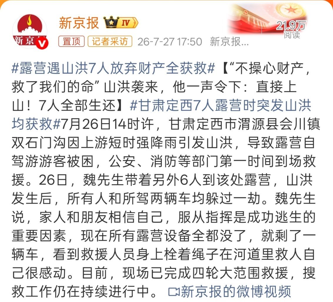 露营遇山洪7人放弃财产全获救所以当断则断很重要，没有什么比生命更重要。 
